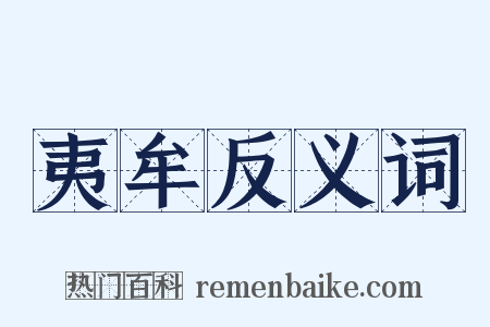 夷牟反义词是什么意思的图片